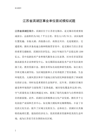 江苏省滨湖区事业单位面试模拟试题