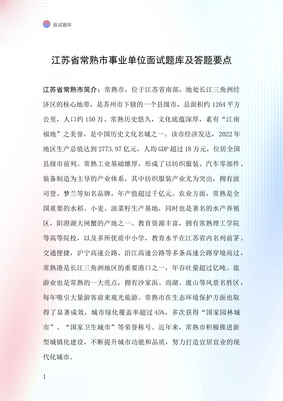 江苏省常熟市事业单位面试题库及答题要点_第1页