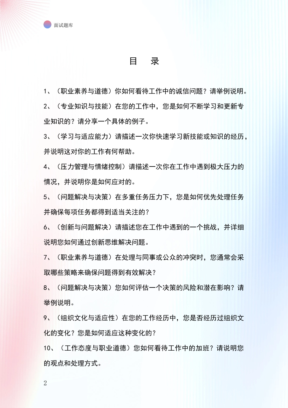 江苏省常熟市事业单位面试题库及答题要点_第2页