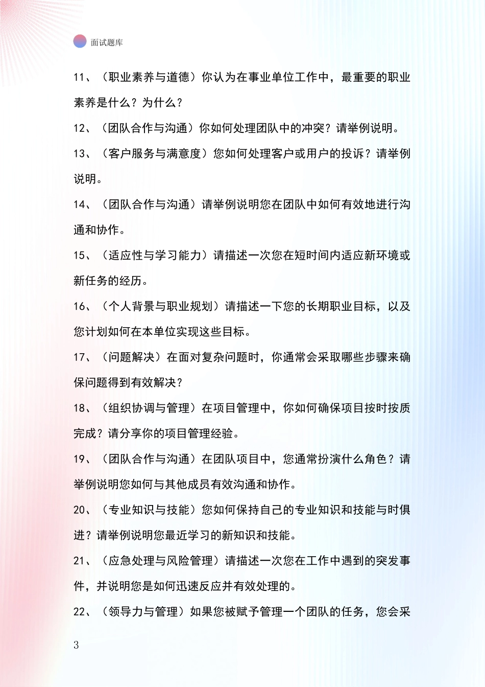 江苏省常熟市事业单位面试题库及答题要点_第3页