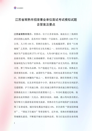 江苏省常熟市招录事业单位面试考试模拟试题含答案及要点
