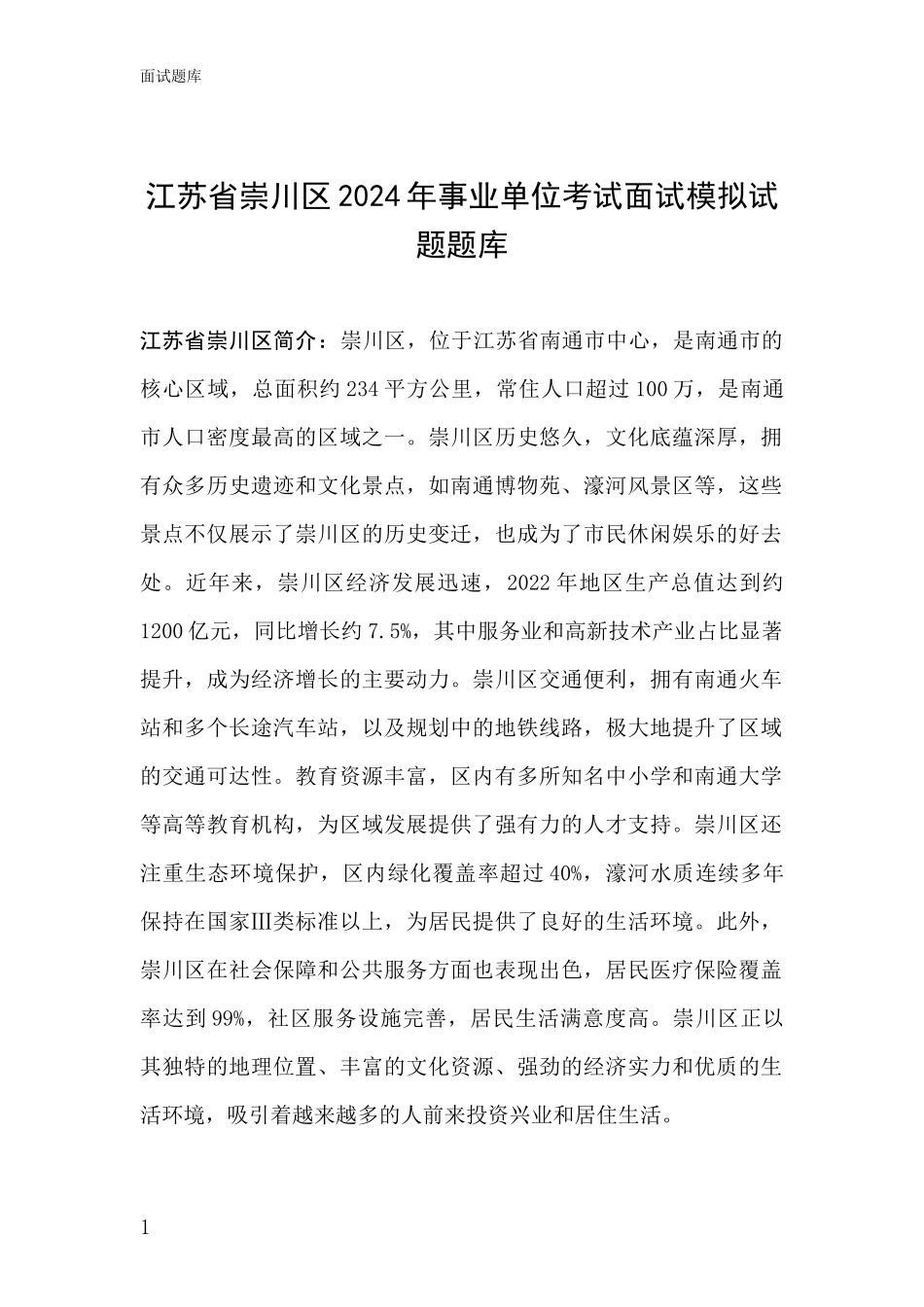 江苏省崇川区2024年事业单位考试面试模拟试题题库_第1页