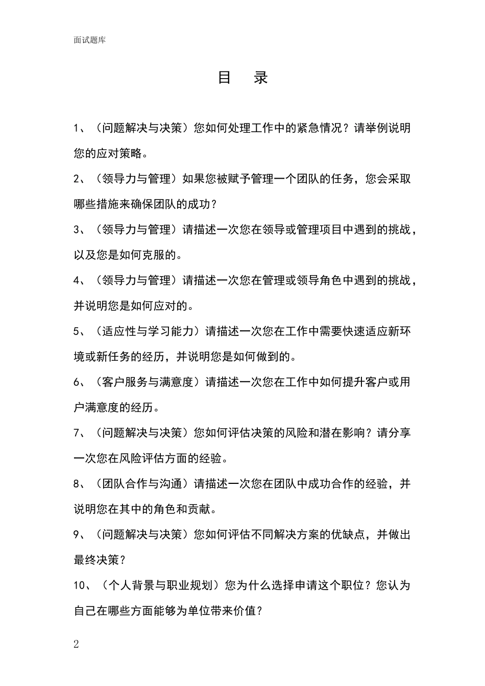 江苏省崇川区2024年事业单位考试面试模拟试题题库_第2页