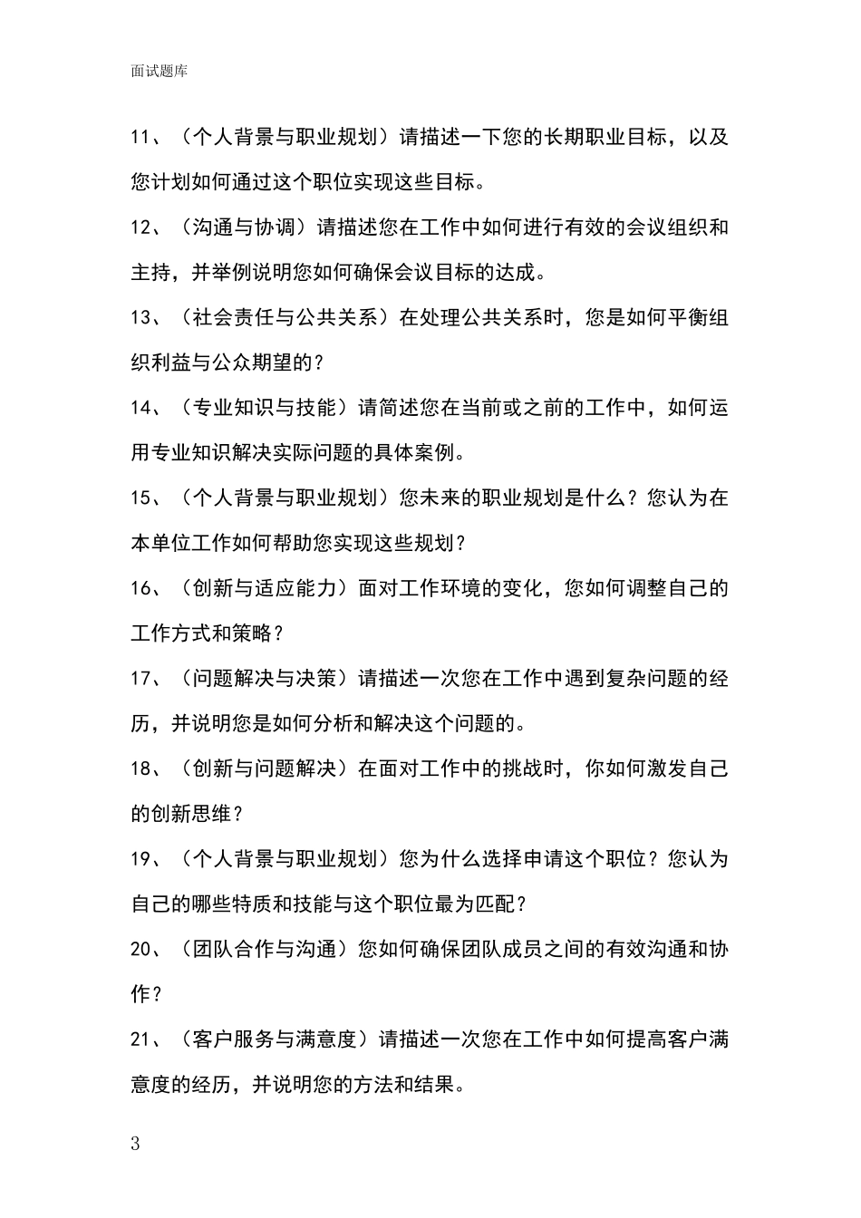 江苏省崇川区2024年事业单位考试面试模拟试题题库_第3页