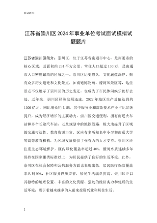 江苏省崇川区2024年事业单位考试面试模拟试题题库