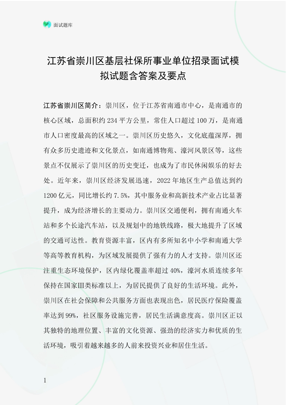 江苏省崇川区基层社保所事业单位招录面试模拟试题含答案及要点_第1页