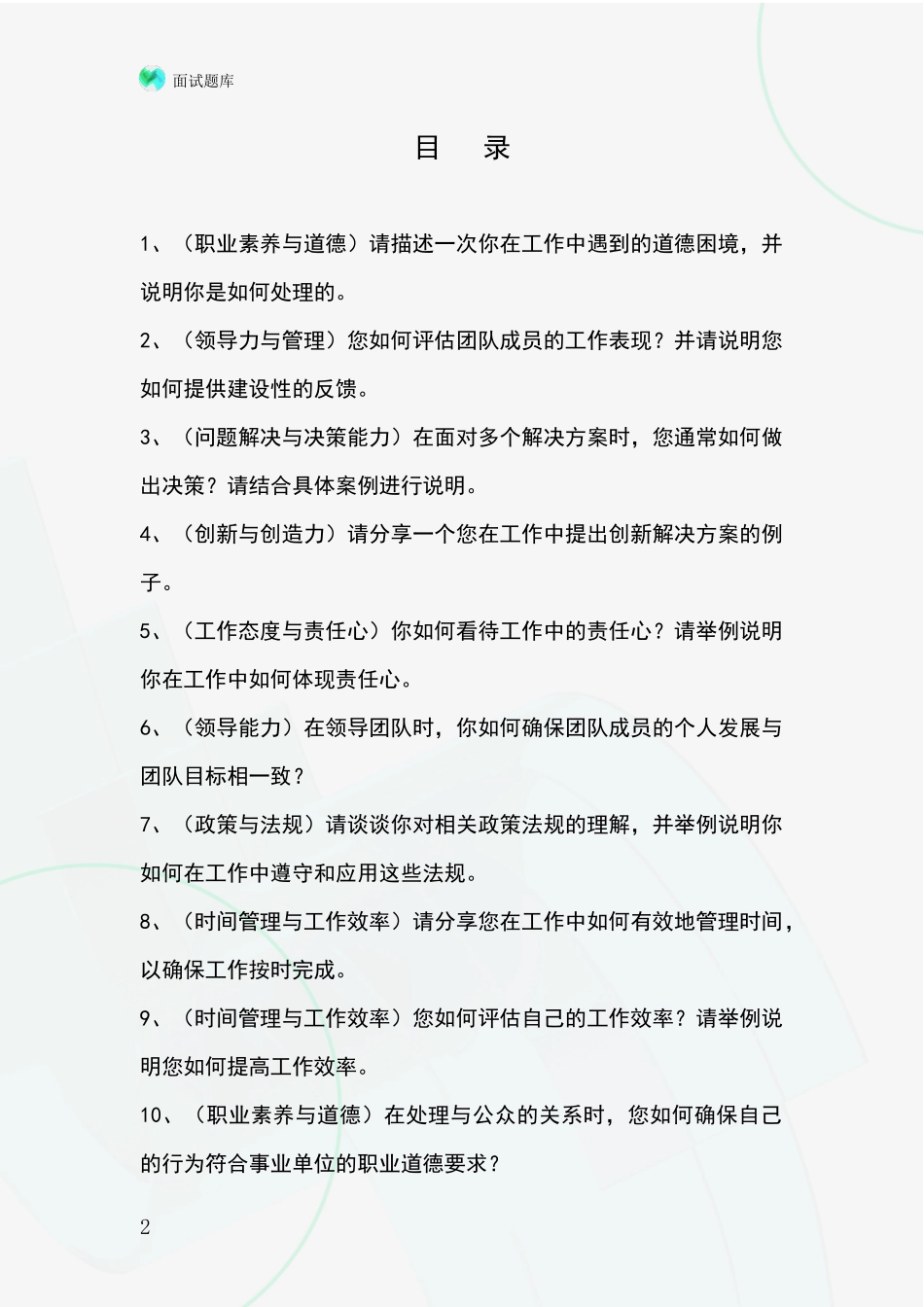 江苏省崇川区基层社保所事业单位招录面试模拟试题含答案及要点_第2页
