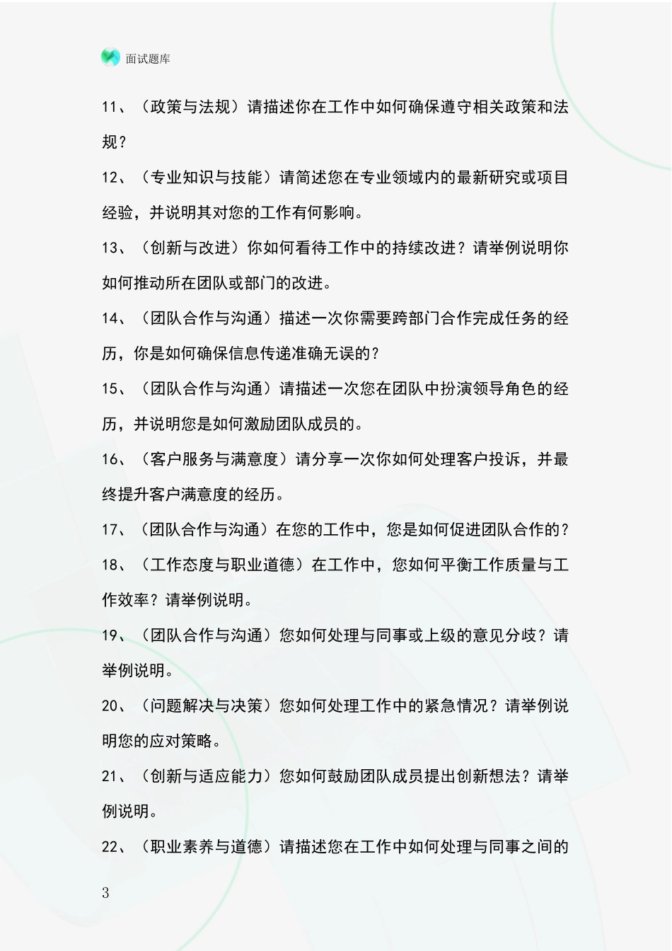 江苏省崇川区基层社保所事业单位招录面试模拟试题含答案及要点_第3页