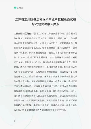 江苏省崇川区基层社保所事业单位招录面试模拟试题含答案及要点