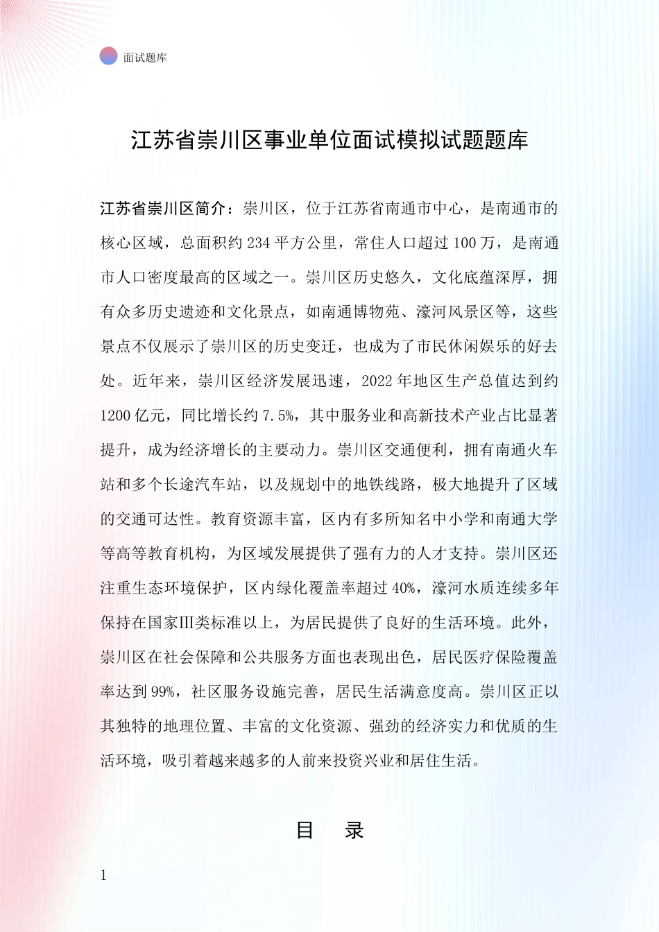 江苏省崇川区事业单位面试模拟试题题库_第1页