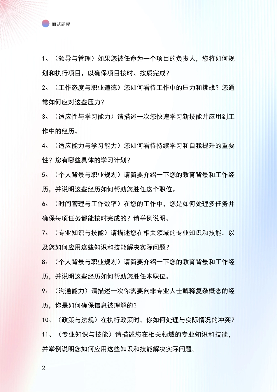 江苏省崇川区事业单位面试模拟试题题库_第2页