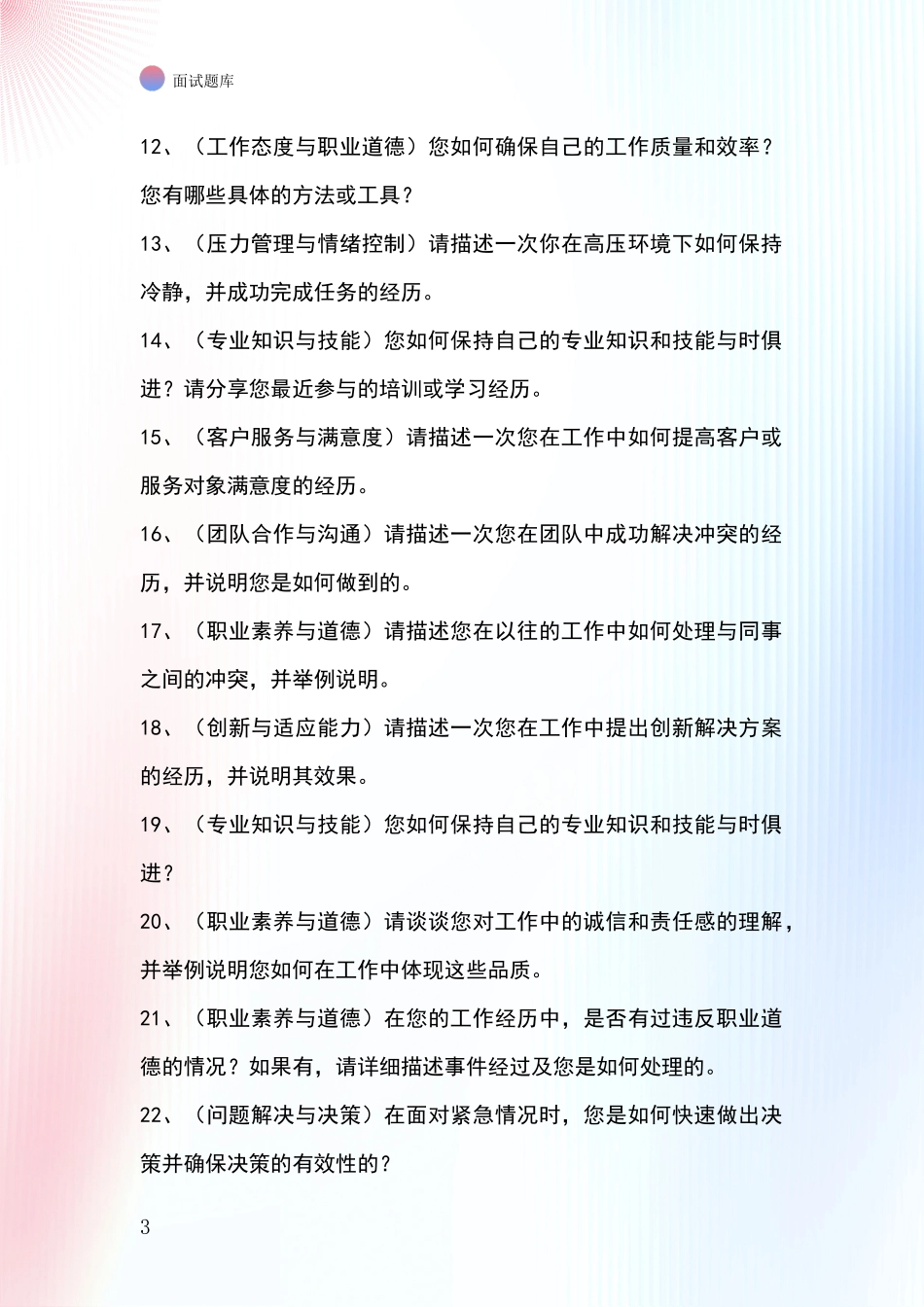 江苏省崇川区事业单位面试模拟试题题库_第3页
