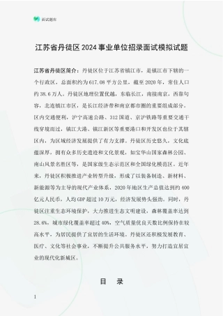 江苏省丹徒区2024事业单位招录面试模拟试题