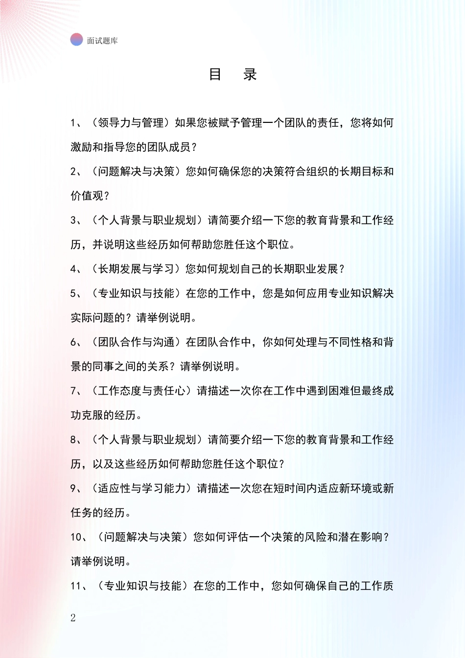 江苏省丹徒区事业单位招录面试题库及答题要点_第2页