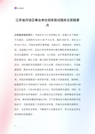 江苏省丹徒区事业单位招录面试题库及答题要点
