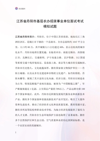 江苏省丹阳市基层农办招录事业单位面试考试模拟试题