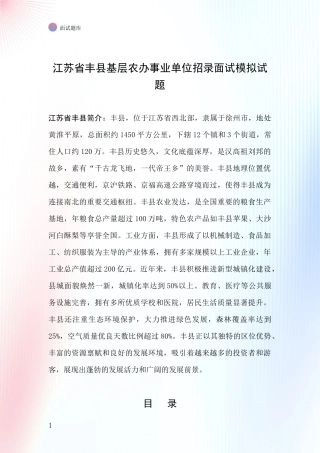 江苏省丰县基层农办事业单位招录面试模拟试题