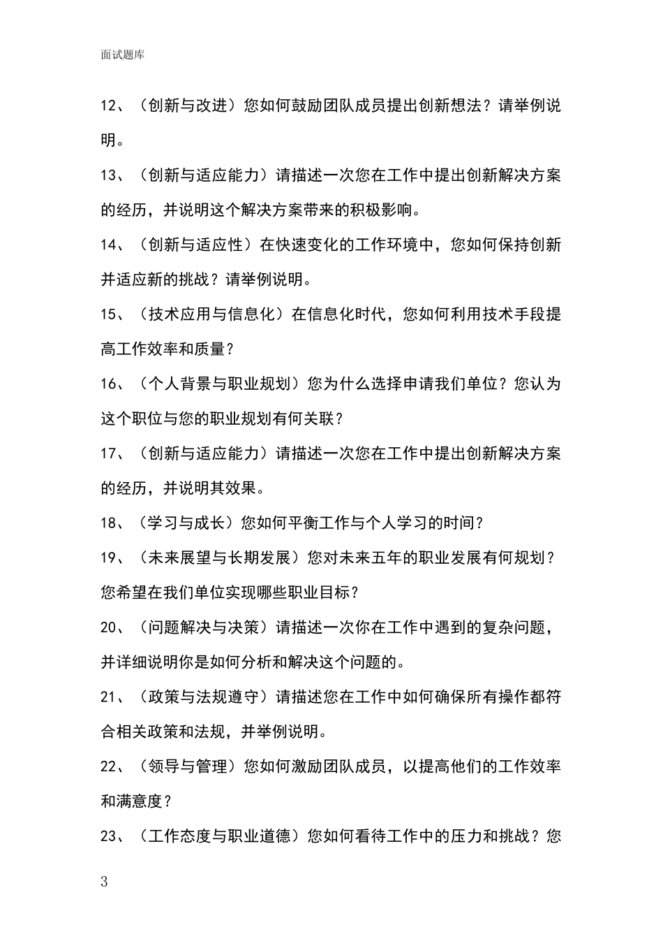 江苏省阜宁县基层农办事业单位面试题库及答题要点_第3页
