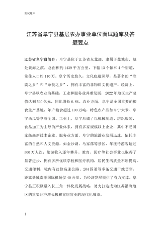 江苏省阜宁县基层农办事业单位面试题库及答题要点