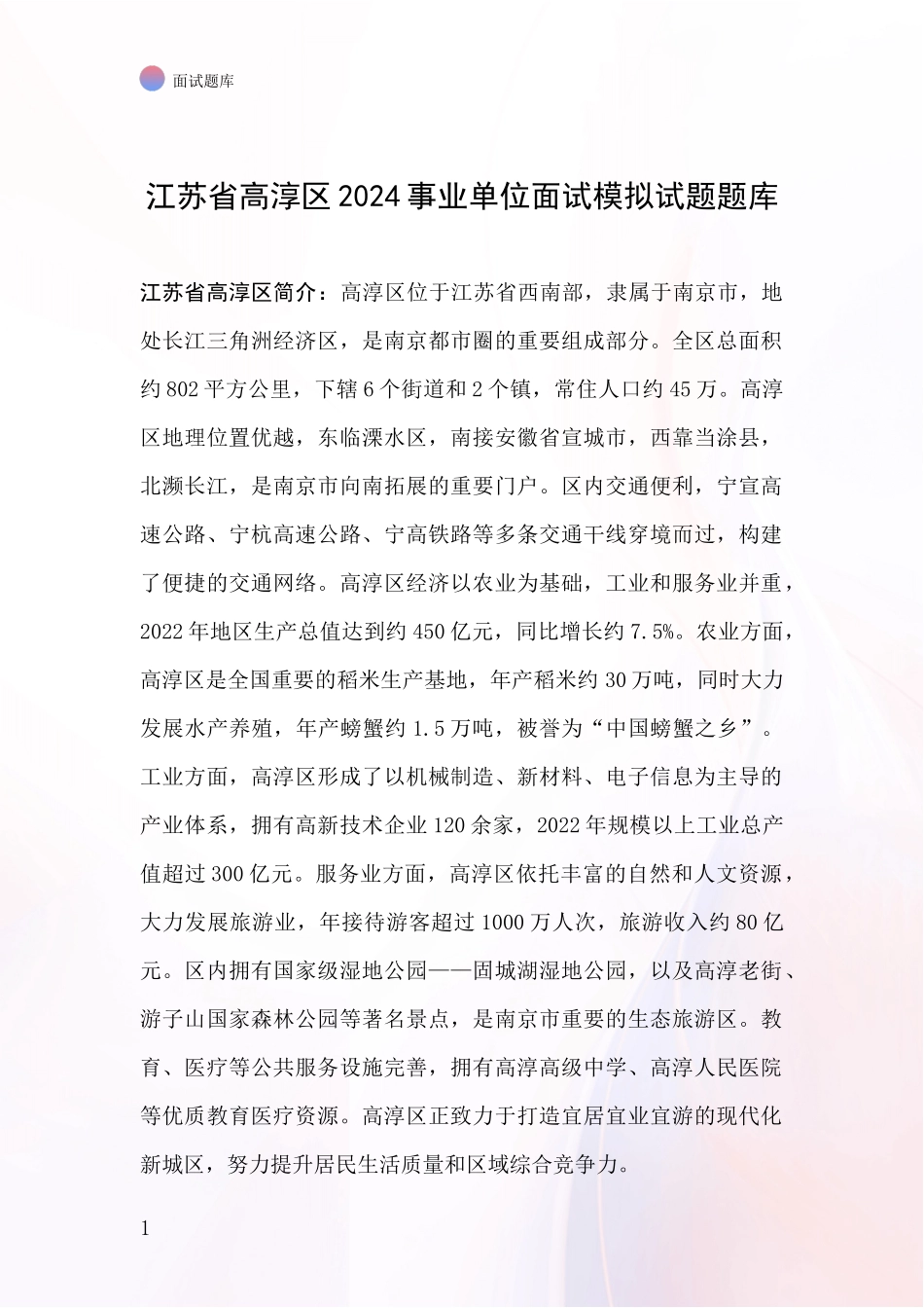 江苏省高淳区2024事业单位面试模拟试题题库_第1页
