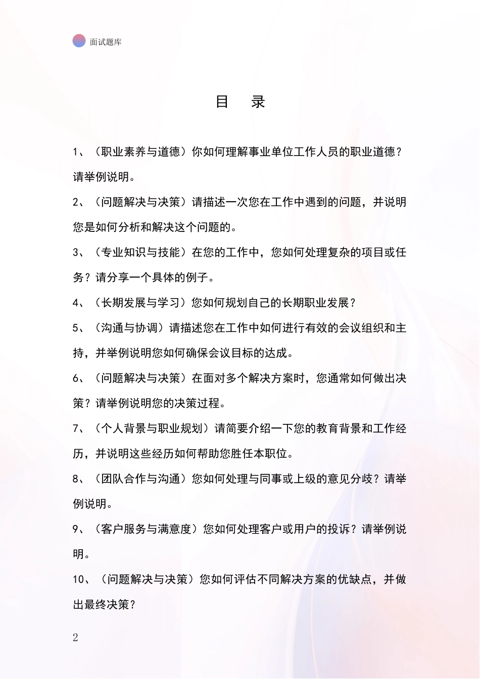 江苏省高淳区2024事业单位面试模拟试题题库_第2页