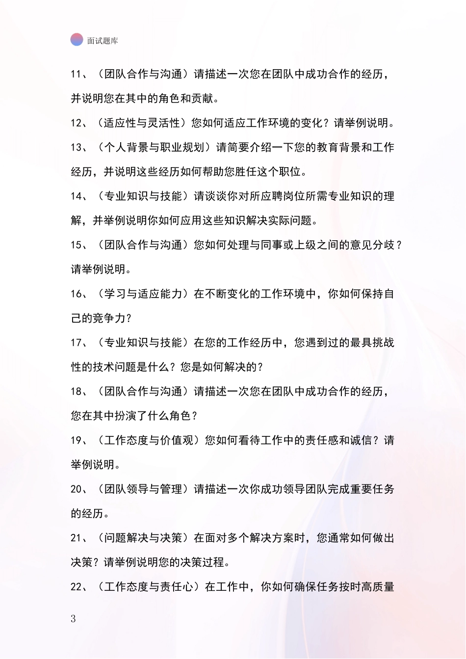 江苏省高淳区2024事业单位面试模拟试题题库_第3页
