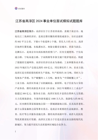 江苏省高淳区2024事业单位面试模拟试题题库