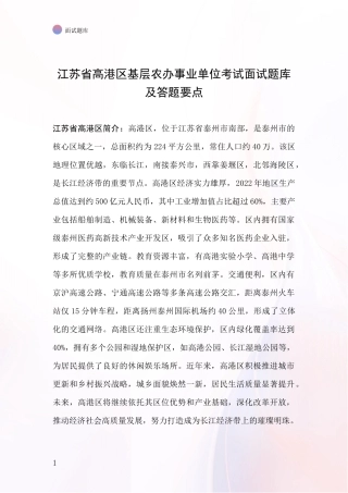 江苏省高港区基层农办事业单位考试面试题库及答题要点