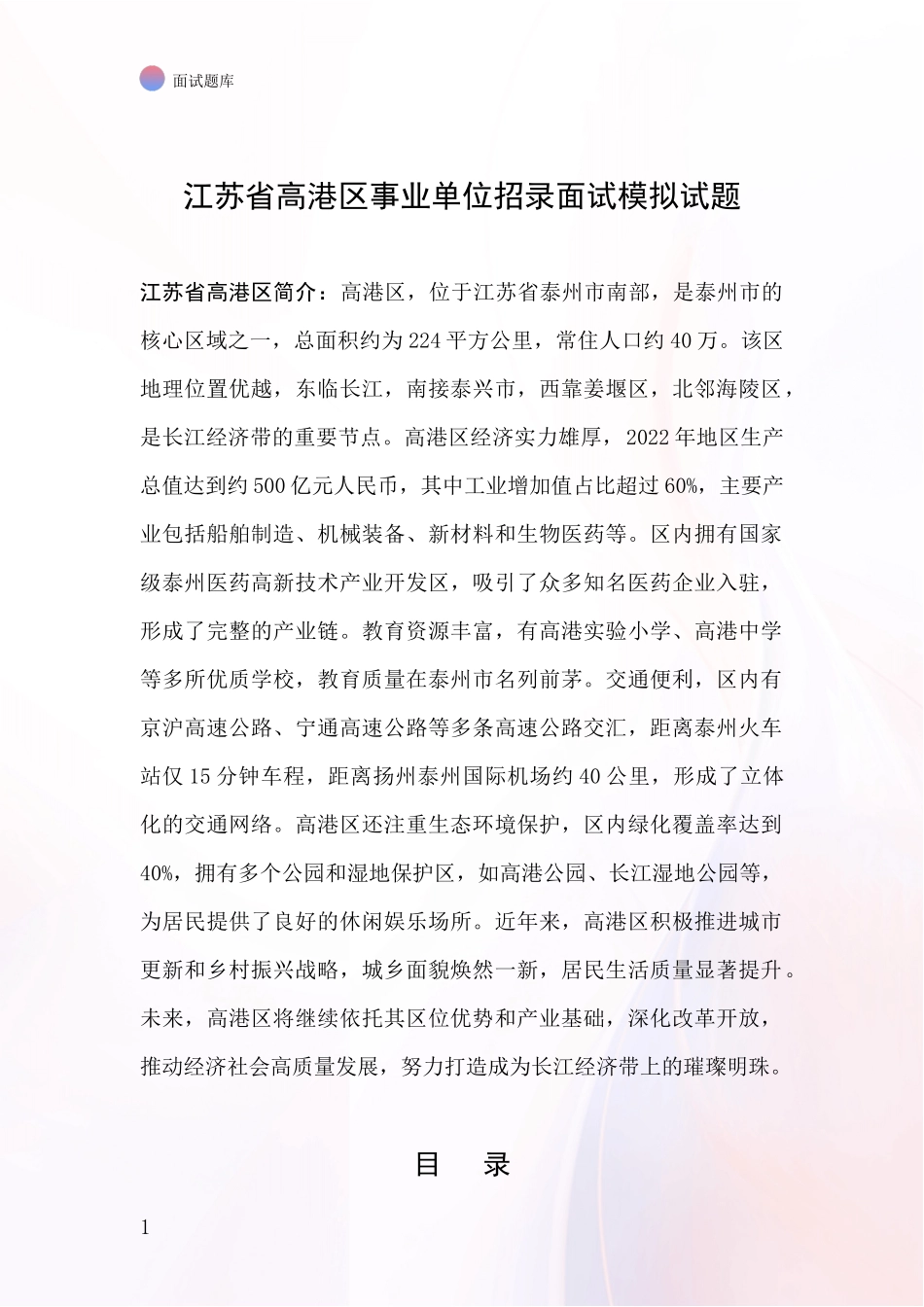 江苏省高港区事业单位招录面试模拟试题_第1页