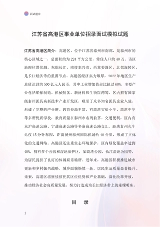 江苏省高港区事业单位招录面试模拟试题