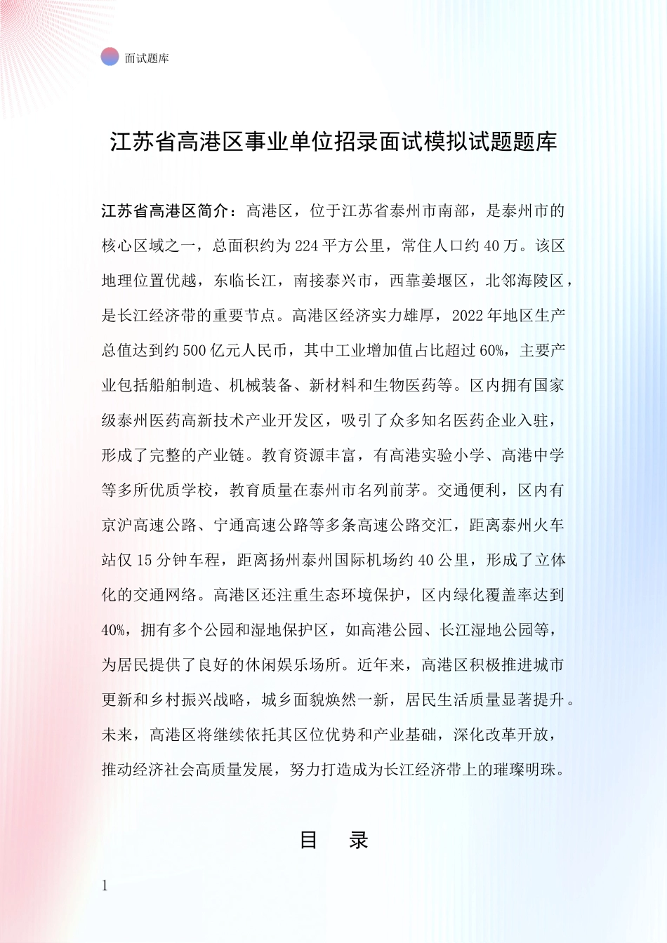 江苏省高港区事业单位招录面试模拟试题题库_第1页