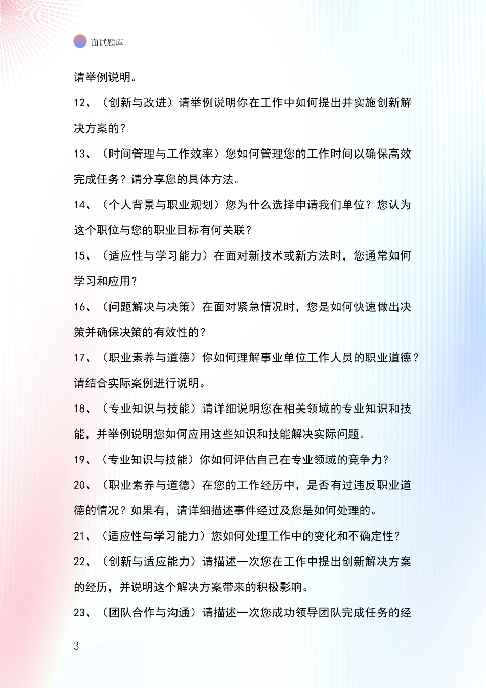 江苏省高港区事业单位招录面试模拟试题题库_第3页