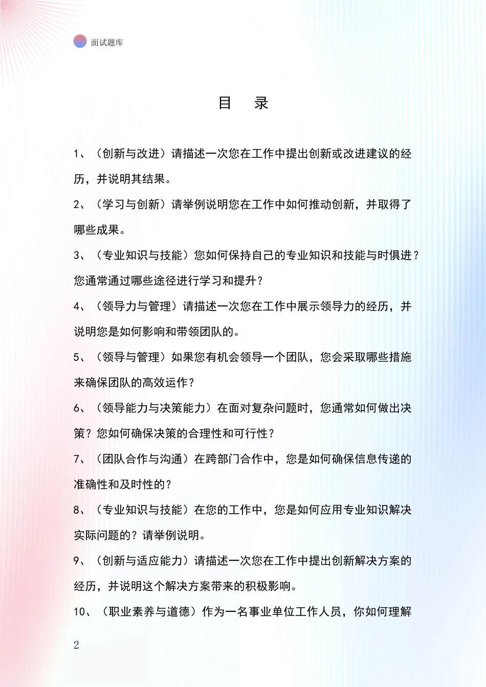 江苏省高邮市事业单位面试模拟试题_第2页