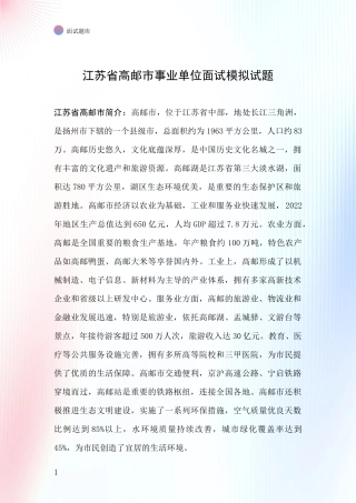 江苏省高邮市事业单位面试模拟试题
