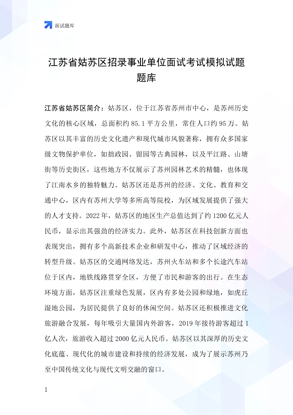 江苏省姑苏区招录事业单位面试考试模拟试题题库_第1页