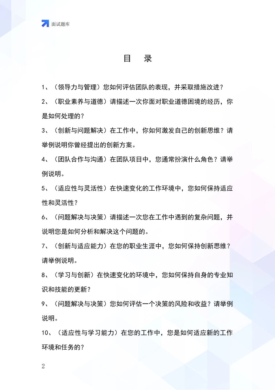 江苏省姑苏区招录事业单位面试考试模拟试题题库_第2页