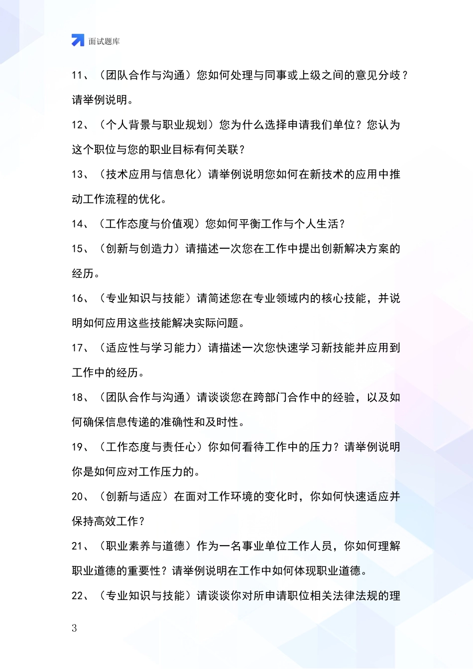 江苏省姑苏区招录事业单位面试考试模拟试题题库_第3页