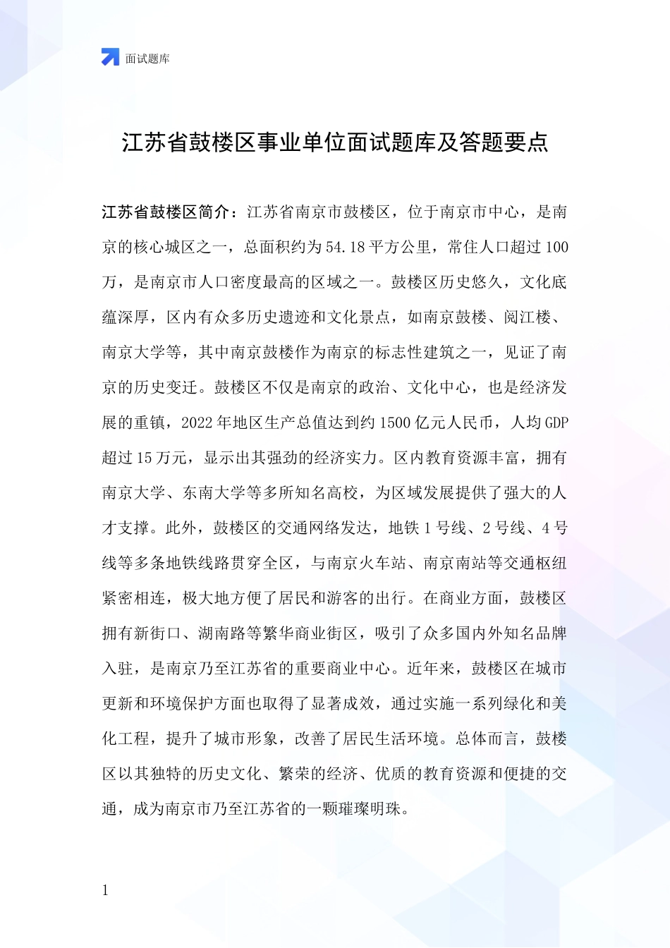 江苏省鼓楼区事业单位面试题库及答题要点_第1页