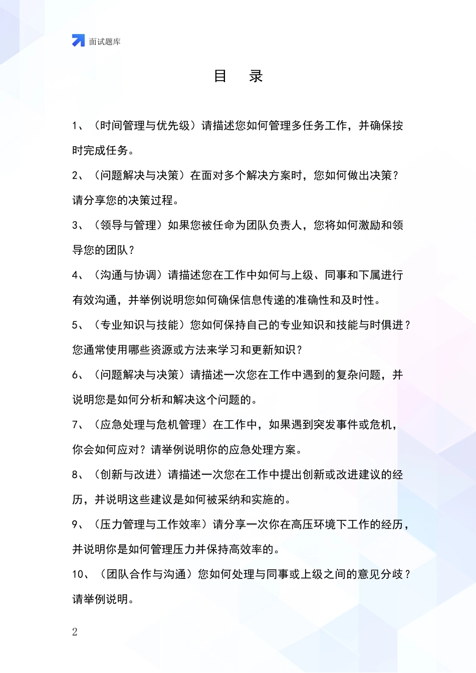 江苏省鼓楼区事业单位面试题库及答题要点_第2页