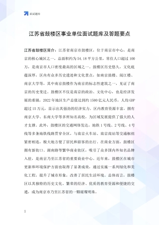 江苏省鼓楼区事业单位面试题库及答题要点