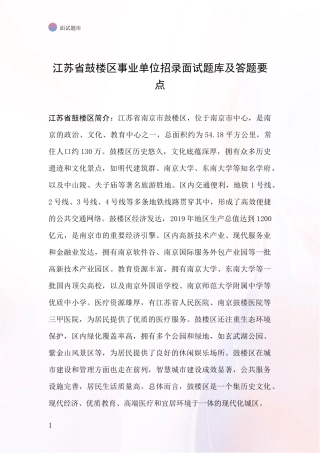 江苏省鼓楼区事业单位招录面试题库及答题要点