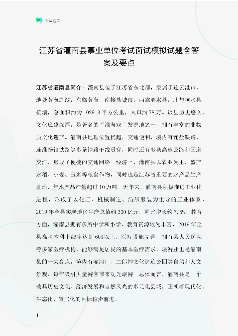 江苏省灌南县事业单位考试面试模拟试题含答案及要点_第1页