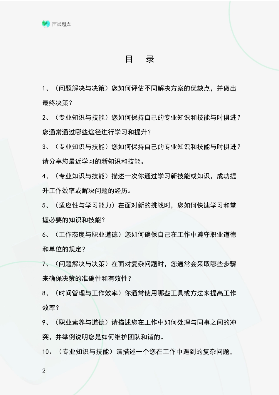 江苏省灌南县事业单位考试面试模拟试题含答案及要点_第2页