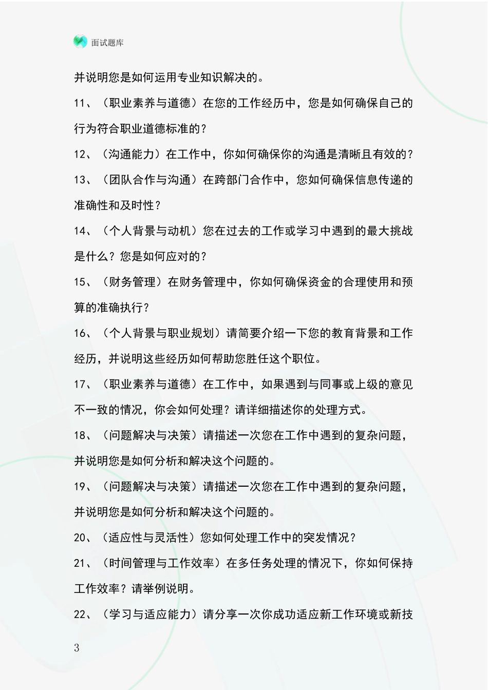 江苏省灌南县事业单位考试面试模拟试题含答案及要点_第3页
