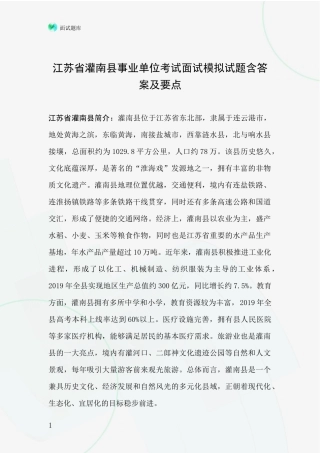 江苏省灌南县事业单位考试面试模拟试题含答案及要点