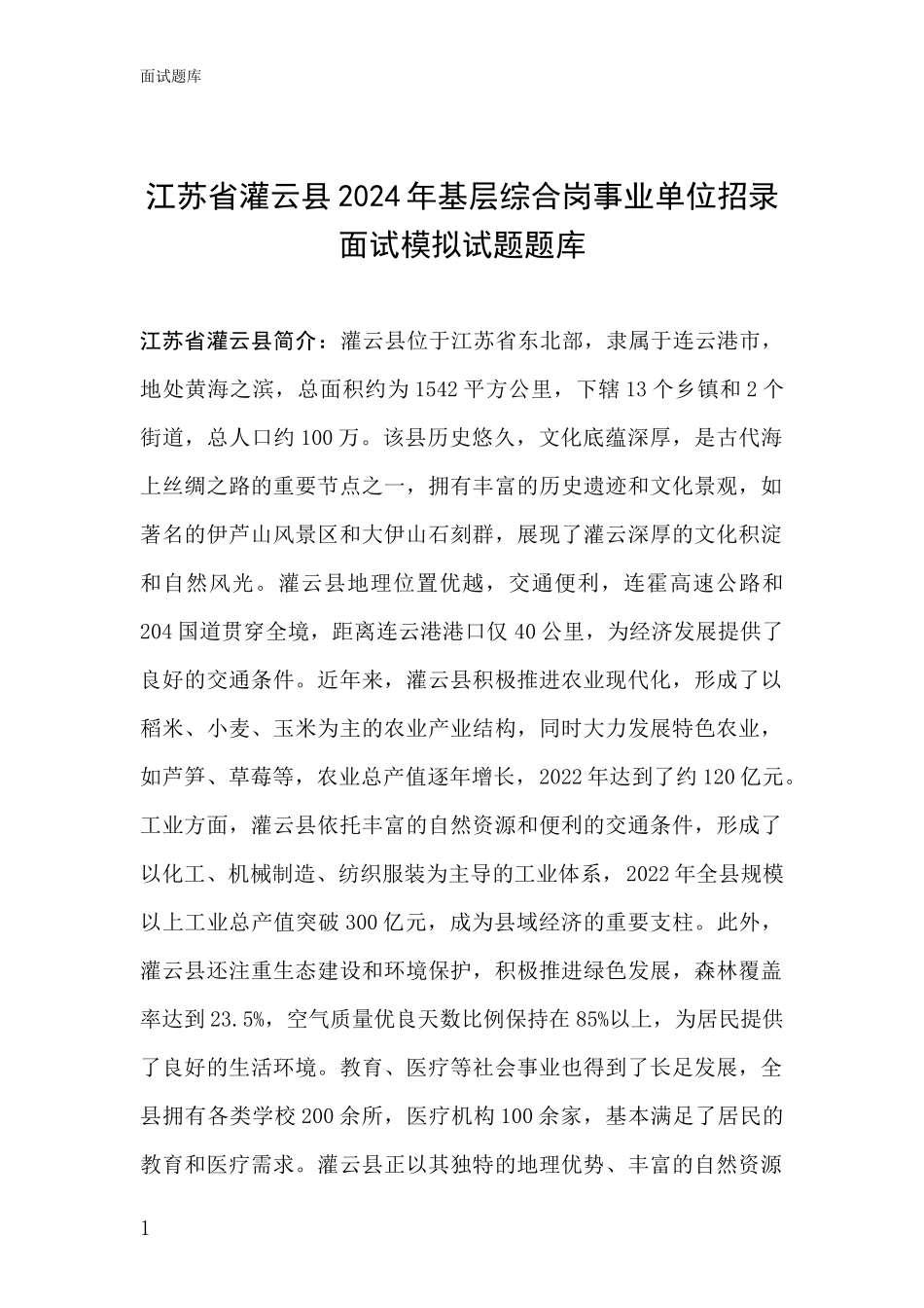 江苏省灌云县2024年基层综合岗事业单位招录面试模拟试题题库_第1页