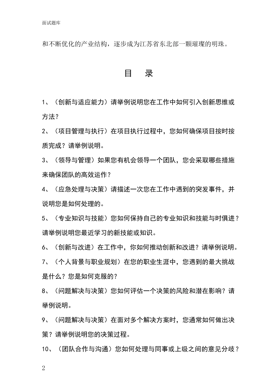 江苏省灌云县2024年基层综合岗事业单位招录面试模拟试题题库_第2页