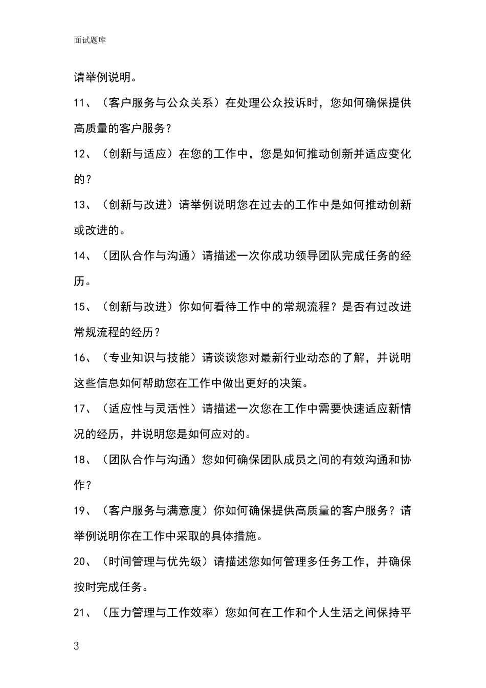 江苏省灌云县2024年基层综合岗事业单位招录面试模拟试题题库_第3页