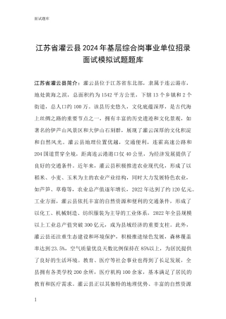 江苏省灌云县2024年基层综合岗事业单位招录面试模拟试题题库