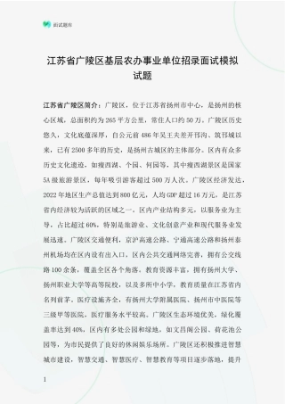 江苏省广陵区基层农办事业单位招录面试模拟试题